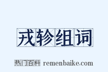 戎轸组词是什么意思的图片